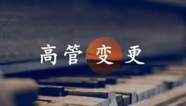 換人！海螺、金隅冀東、紅獅管理層變動！