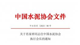 重磅！肖家祥任水泥協會執行會長！