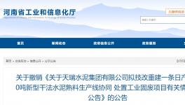 天瑞水泥一條日產6000噸水泥熟料項目撤銷！