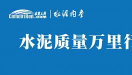 不合格！36批次水泥被通報！